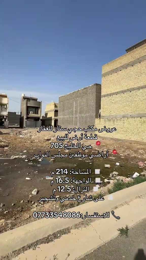 عروض مكتب حجي ستار للعقار 🏡 قطعة أرض للبيع   📍 حي الخليج 705   📍 أراضي موظفين مجلس النواب   ▫️ المساحة: 214 م   ▫️ الواجهة: 16.5 م   ▫️ النزال: 12.5 م   ▫️ على شارع خدمي وتشجير   *********** #حي_الخليج #عقارات_بغداد #محمد_ستار_الاستثمار_العقاري #استثمارات_عقارية #عقارات 
