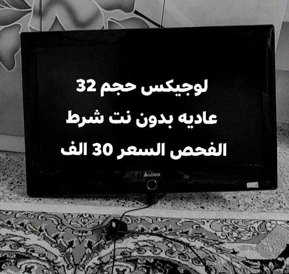 شاشه LG حجم 43 بدون نت بسعر 50
شاشه لوجيكس حجم 32 بدون نت سعر 30 الف
شرط الفحص.. اربيل قرب تابلو مول


**إذا كنت صاحب هذا الإعلان وتريد حذفه لأي سبب، رجاءا أرسل رسالة إلى الدعم الفني**