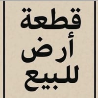 للبيع قطعة أرض زراعي  مميزة في موقع استراتيجي وهادئ. الأرض كاملة الخدم...