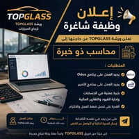 نحتاج محاسب ويانا بكادرنا Top Glass يكون محترف وذات خبره في برامج Odoo...