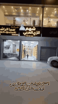 #افتتاح ازيـاء شهم للـزي الـعربي ⚠️ العنوان ، ابـوغريب شارع الزيتون عم...