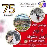 رحلات عوائل • أربيل - دهوك ٥ أيام • سليمانية - دوكان ٥ أيام