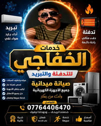 خدمات متنقلة • صيانة سبليت • ثلاجات ومجمدات