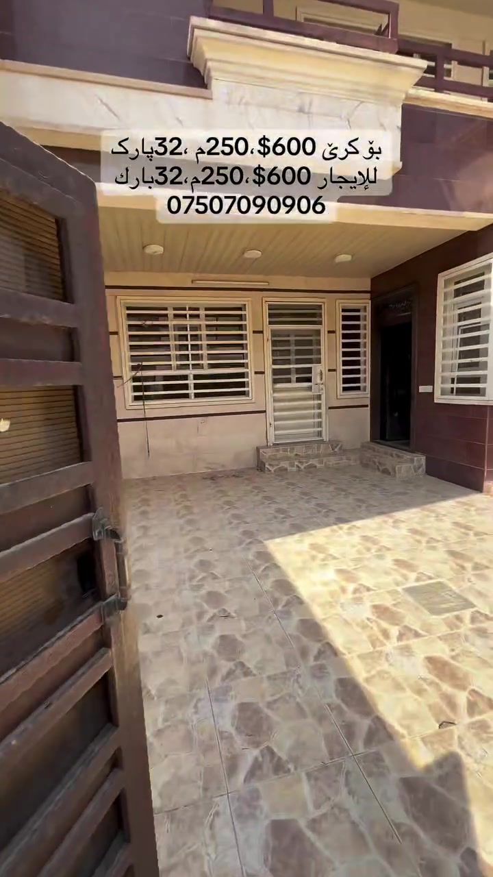 🏡 بيت للإيجار في منطقة 32 بارك
📍 الموقع: منطقة 32 بارك
📐 المساحة: 250 متر مربع
يتكون من:
✅ خمس غرف نوم
✅ استقبال واسع
✅ صالة
✅ مطبخ حار ومطبخ بارد
✨ بيت واسع ومناسب للعائلات، يقع في موقع مميز وهادئ، وجاهز للسكن.
📞 للاستفسار :***********.
⸻
🏡 خانوو بۆ کرێ لە گەرەکی 32 پارک
📍 شوێن: 32 پارک
📐 ڕووبەر: 250 مەتر چوارگۆشە
پێکهاتووە لە:
✅ 5 ژووری نووستن
✅ میوانخانە (استقبال)
✅ هۆڵ
✅ چێشتخانەی گەرم و سارد
✨ خانوویەکی فراوان و گونجاو بۆ خێزان، لە شوێنێکی ئارام و نایاب، ئامادەی نیشتەجێبوونە.
📞 بۆ زانیاری زیاتر :***********

#instagram #viral #reels #instagood #love
