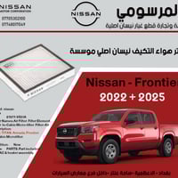 فلتر تكيف اصلي نيسان موسسة  نيسان فرونتير 2022 -2025  يتوفر خدمة توصيل...