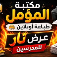 📚✨ للمدرسين الأعزاء ✨📚 إذا تريد ملزمتك تطلع بأفضل جودة وأحدث تصميم، فـ...