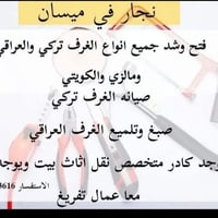 نجار ميسان • فك وتركيب • نقل أثاث