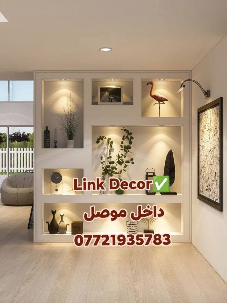 Link Decor✅– داخل الموصل
نقدّم لكم خدمات ديكور داخلي متكاملة، بتنفيذ احترافي وخامات عالية الجودة تناسب جميع الأذواق.

خدماتنا تشمل:
 • بديل الخشب والرخام بأحدث التصاميم.
 • ديكورات شاشة البلازما.
 • جبس بورد للجدران وتشطيبات دقيقة.
 • إضاءة مخفية ومودرن + تقسيمات داخلية.
 • تأسيس كهرباء كامل.
 • تقريم الجبس.
 • طلس الجبس وتجهيزه للدهان.
 • صبغ الجدران والسقف بألوان هادئة وعصرية.

لماذا Link Deco؟
✔ خامات تركية وحديد ثقيل.
✔ خبرة عالية ولمسة تنفيذ متميزة.
✔ سرعة في الإنجاز.
✔ أسعار تنافسية وجودة مضمونة.

للحجز والاستفسار:
📞 *********** (واتساب)
📞 ***********
