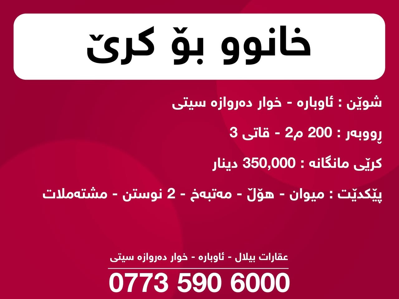 بۆ کرێ
خانوو - شوقە - مەغزەن
***********

#بۆ_کرێ #خانوو #شوقە #مەغزەن
