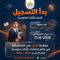 معهد الشمس • الحي العسكري • تسجيل لجميع المراحل