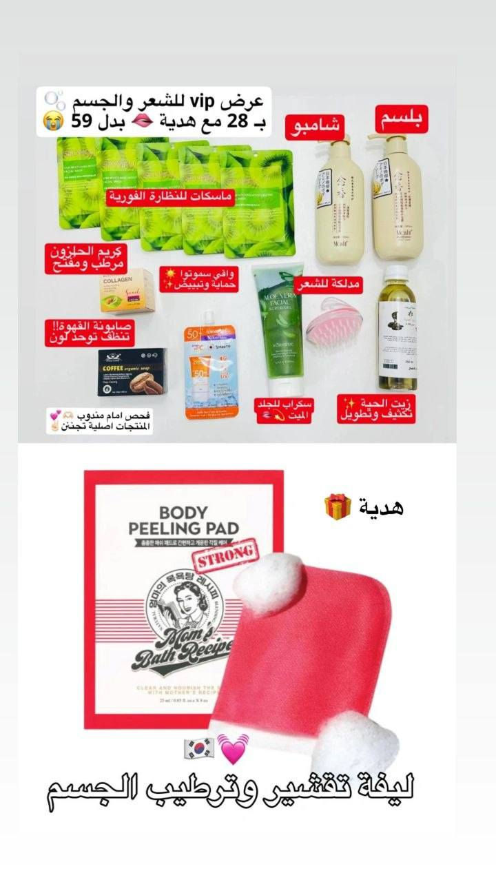 عروض تخفيضات اقل من اسعار السوك بكج كامل للشعر والجسم والبشره توصيل مجاني
للحجز والاستفسار خاص 🇮🇶
عند الحجز ارسال الصوره 
 لثبيت الطلب عنوان ورقم مظبوط


**إذا كنت صاحب هذا الإعلان وتريد حذفه لأي سبب، رجاءا أرسل رسالة إلى الدعم الفني**