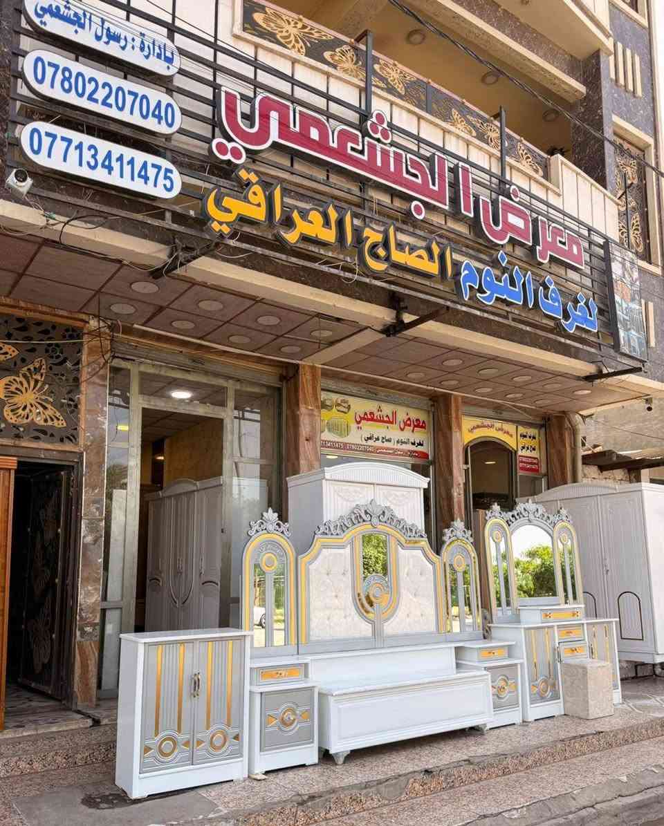 بمناسبة اقترب عيد الاضحى المبارك🌙🎊💵
يعلن (معرض الجشعمي ) 
غرف نوم للبيع بالنقد  والتقسيط 
غرفة نوم صاج عراقي 
السعر بالاقساط:
القسط: 142

 للأســتفسـار
‏***********
‏(واتساب) 

كافه الموظفين الذين يمتلكون ماستر كارد
#للموضفين الدوله- والجيش - والشرطه - والمتقاعدين - 
 
او زيارة موقعنا 🚗
 
#العنوان
الانبار- الرمادي-التاميم - القادسيه الاولى شارع المشاتل - قرب ركن المدينه الرمادي, الأنبار
