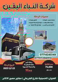 يسر شركة النبأ اليقين للحج والعمرة عن رحلتها القادمة يوم 15/12/2025. ط...