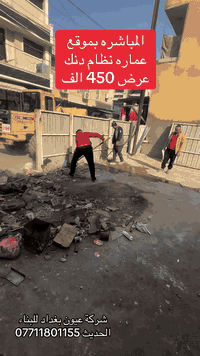 تم المباشره موقع عمارة الغزاليه 
مساحة 200 م نظام دنك لكل الطوابق
يشمل القاعات والشقق تسليم مفتاح 
حسب العرض 450 الف
للاستفسار على التندر والمواصفات 
*********** واتساب 
العنوان السيديه الإعلام شارع الضغط 
علما ان الشركه مسجله رسميا لدى الحكومه العراقيه
