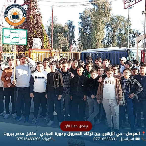 جانب من صور السفرة المدرسية
إلى مدينة ألعاب السدير 
بالتوفيق لجميع طلبتنا الأعزاء
للحجز والأستفسار الأتصال على الأرقام الموضحة أدناه
📍 الموصل - حي الزهور، بين ترفك المحروق ودورة العبادي - مقابل مذخر بيروت
📞 ✉️ آسياسيل: *********** (متاح على واتساب وتليجرام)
📞كورك: ***********
#ثانوية_صناع_المستقبل_الاهلية #سفرة #مدرسية
