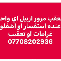معقب مرور • بمرور أربيل • بنفس اليوم