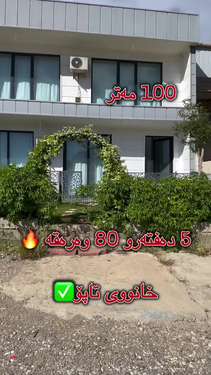 خانوو بۆ فرۆشتن  🏡
…..  📍 
ڕووبەری 100 مەترە 📈 
٢ قات 
نرخی ٥ دەفتەرو ٨٠ وەرەقەیە
 تاپۆیە ✅
. بۆ زانیاری زیاتر پەیوەندی بکە
 یاخود ژمارە ١ لە کۆمێنت دابنێ 
*********** ☎️
