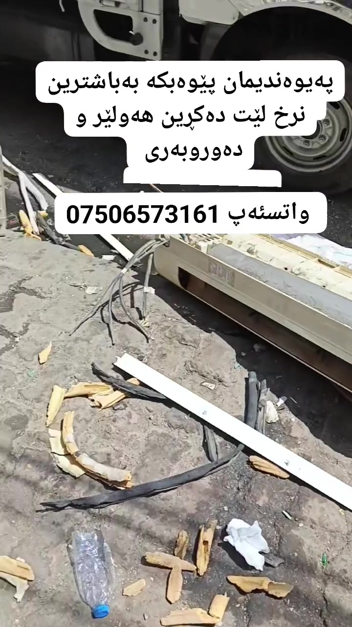 سپلیت دەکڕین بەباشترین نرخ حاتڵبی ئیشبکات غازی تێدانەبی کێشەمان نییە باشترین سحرت دەدەینێ بەخۆمان دێین لێدەکەینەوە 

ڕەقەم مۆبایل ***********  هەر شتێکتان هەبوو لە واتسپەپ لۆمان بنێرن
