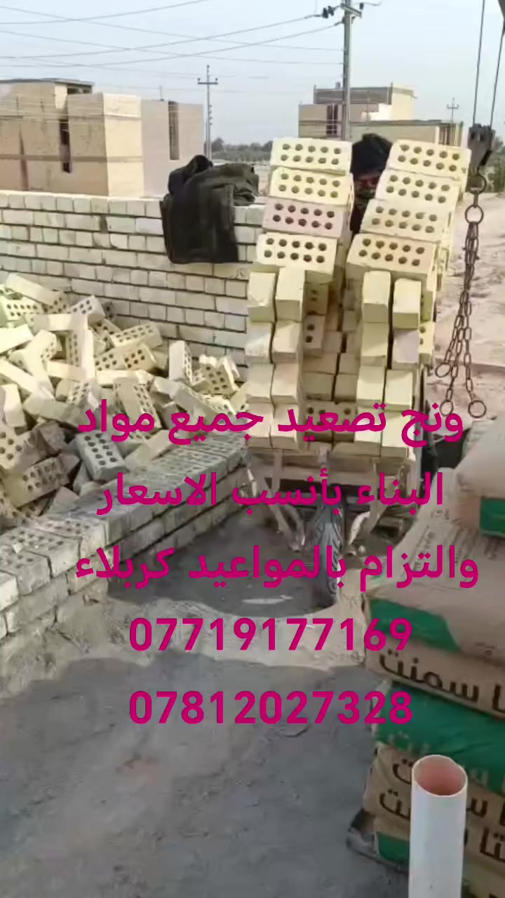 ونج تصعيد جميع مواد البناء بأنسب الاسعار والتزام بالمواعيد كربلاء
*********** ***********
