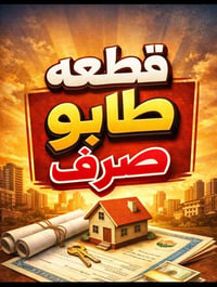 طابو صرف • ٣٠٠م • خلف بانزين خانه الأهلية