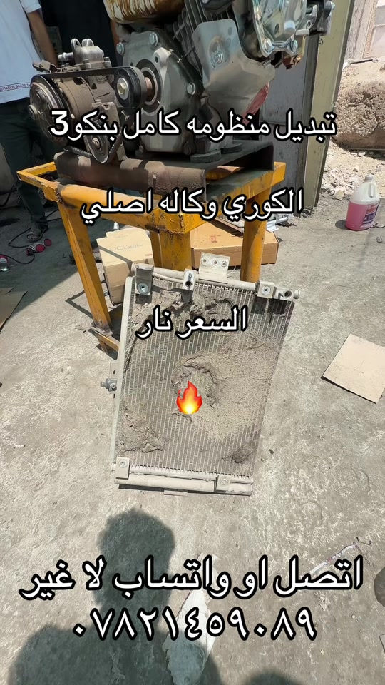 تبديل فريز كمبرسر و راديتر و غاز بنكو 3  ***********. *********** #كيا #اكسبلور #كروب_جمبازيه_كيا_العراق_شعبة🔱_الجمبزه #كياره_جنوب_موصل 
