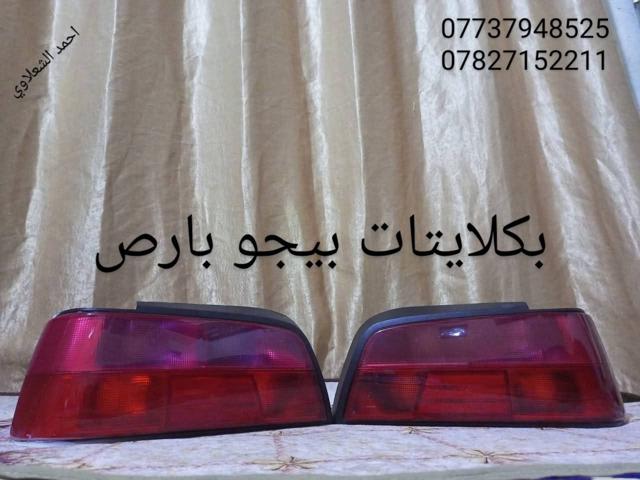 ((تفصيخ بلادي فيرنه كورلا سمند سايبا طيبه بيجو بنواعه))
دعاميات لايتات بكلايتات جنط بنيد جاملغات

تايرات حجم 15/14/13/20/18/16

بطاين يدات خارجيه وداخليه 

دوسات كاعيات ترايش صطاب لايت بريك

سنترلك جوزات سويج قواعد كلوبات خراط

مكاني بغداد الشعله منطقت الخطيب

***********

***********

شباب كل توصيل ماعدي ماوصل الي يريد يجي واني بخدمته

