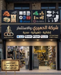 مواد انشائية • مواد كهربائية • كويريش شارع 20