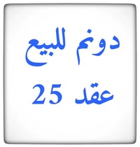 دونم • قرب مجسر كنعان • طابو زراعي