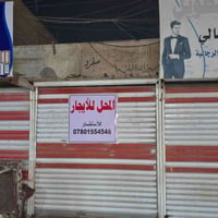 محل للإيجار • شارع الألف • مقابل تامر حسني
