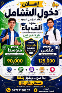 دروس تقوية • معهد الف باء • ثالث متوسط • سادس علمي • دخول شامل • معهد ...