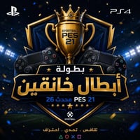 🔥🏆 بطولة أبطال خانقين 🏆🔥 🎮 PES 2021 | تحديث 2026  ⚽ أقوى بطولة تجمع أب...