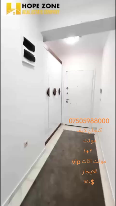 كنجان لايف موثث ٢+١
موثث اثاث vip
للايجار ٥٥٠$
لتواصل واتساب
***********
