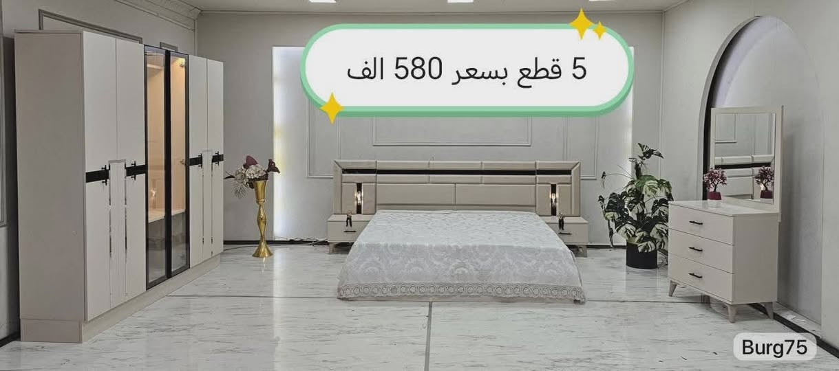 🌹 بسم الله الرحمن الرحيم 🌹

 للاثاث_التركي 
  موديلات غرف نوم  باسعار تنافسية 
   التنزيل ارضي مجاني 😇
والتصعيد طابق اول 10 الاف فقط 💥

يتوفر موديلات تتكون من 5 قطع و6 قطع و7 قطع و8 قطع و9 قطع و10 قطع  معروضات بالصفحة🤍
  
#السعر مكتوب على الصور  😉

والنقل 🚛والشد مجاني داخل مركز بغداد فقط 
ويوجد خدمة توصيل لجميع المحافظات باجور مخفضة 😎
للحجز والاستفسار مراسلة الصفحة 📨

ملاحظة / لا يوجد مكان للعرض .مخازن وخدمة توصيل


**إذا كنت صاحب هذا الإعلان وتريد حذفه لأي سبب، رجاءا أرسل رسالة إلى الدعم الفني**