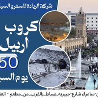 كروبات الشمال • السليمانية • أربيل