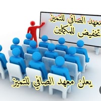 معهد الصافي للتميز • شهداء سيف سعد • شارع السوق