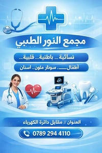 مجمع النور الطبي • استشارة طبية • مقابل دائرة الكهرباء