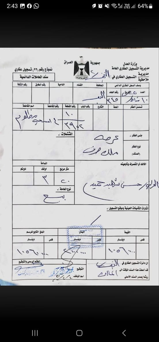 السلام عليكم عرصة بيع مستعجل قطعة ارض تجارية  على شارع الخط الاستراتيجي شارع اربعين 40 متر
السلام عليكم 
عرصة تجاري على شارع ٤٠
 طابو صرف بصف الركن 
مساحتها ٣٢٠ متر طابو صرف تجاري على شارع الخط الاستراتيجي 
رقم الوصل
18842 

بيع مستعجل ب 55 مليون قفل نهائي

من الممكن بيع 100 متر او 150 متر 

الشارع عرضة ٤٠م وممكن تطويره الى شارع 100م
مقابيله تصميم مجمعات سكنية

 اتصل 
***********
او تواصل واتس اب النجف, العراق
