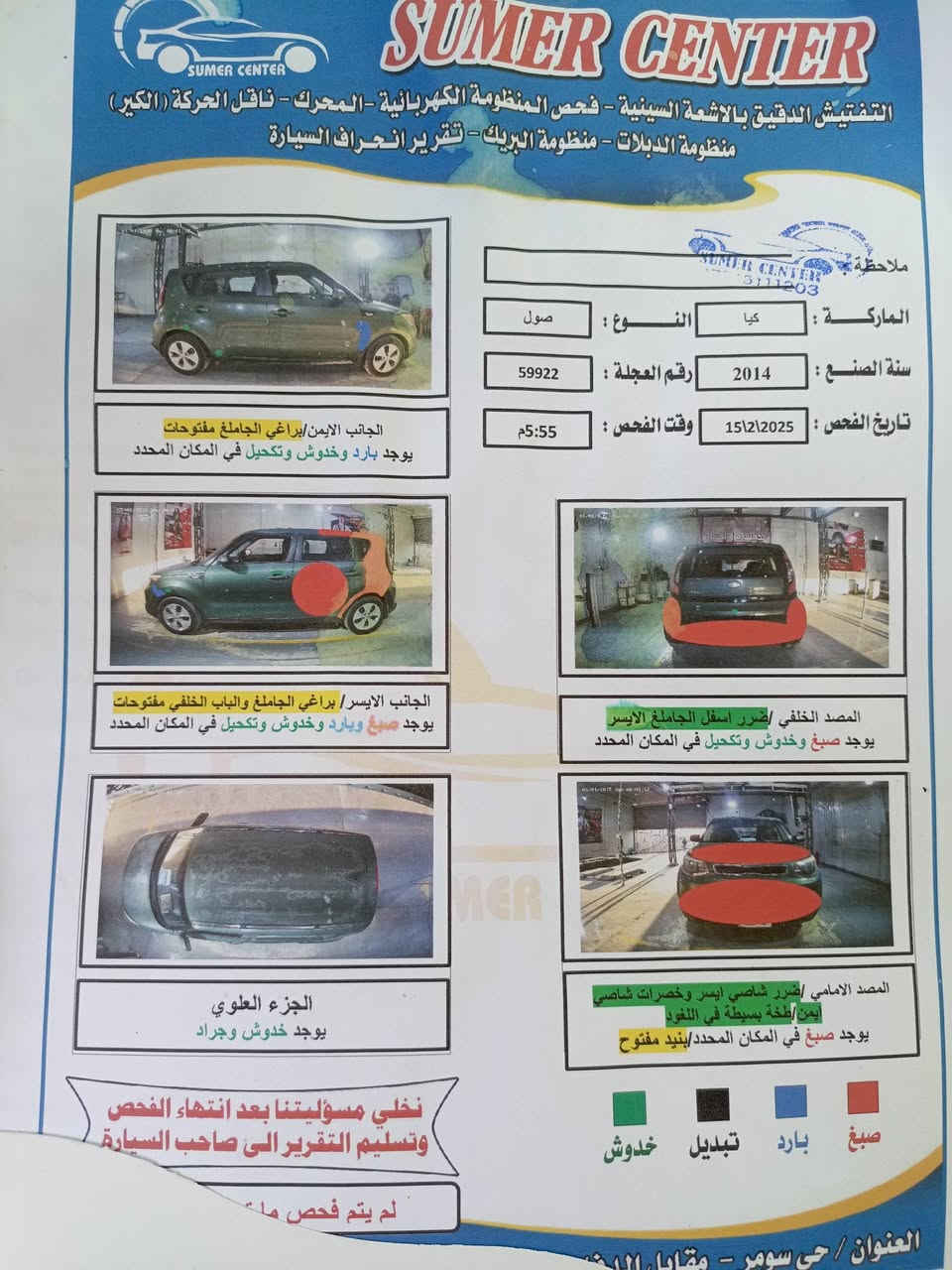 السلام عليكم
كيا سول للبيع موديل ٢٠١٤ وارد امريكي رقم بغداد بسمي 
جاهزة من كلشي محرك ١٦٠٠  قمارة وبنيد بيهن جراد 
مواصفات نص فول  السونار مع الصور 
السعر ٩٥ ورقة وبيها مجال بسيط 
*********** مكاني بغداد
