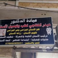 عيادة حيدر الخفاجي • تجميل أسنان • زراعة أسنان