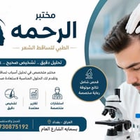 🔬 مختبر الرحمة التخصصي للتحاليل الطبية 🩺 صحتك بأمان لأننا نهتم بيك  ✨ ...