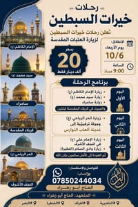 زيارة العتبات • كربلاء ليلتين • انطلاق ٦/١٠ ٩م