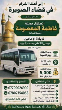 الصويره • حملة فاطمة المعصومه • باص مكيف