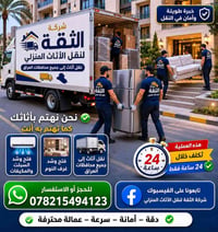 🚛اتريد تنقل أثاث بيتك؟و محتار وماتدري شنو الحل؟ الحل ويه شركة الثقة لن...
