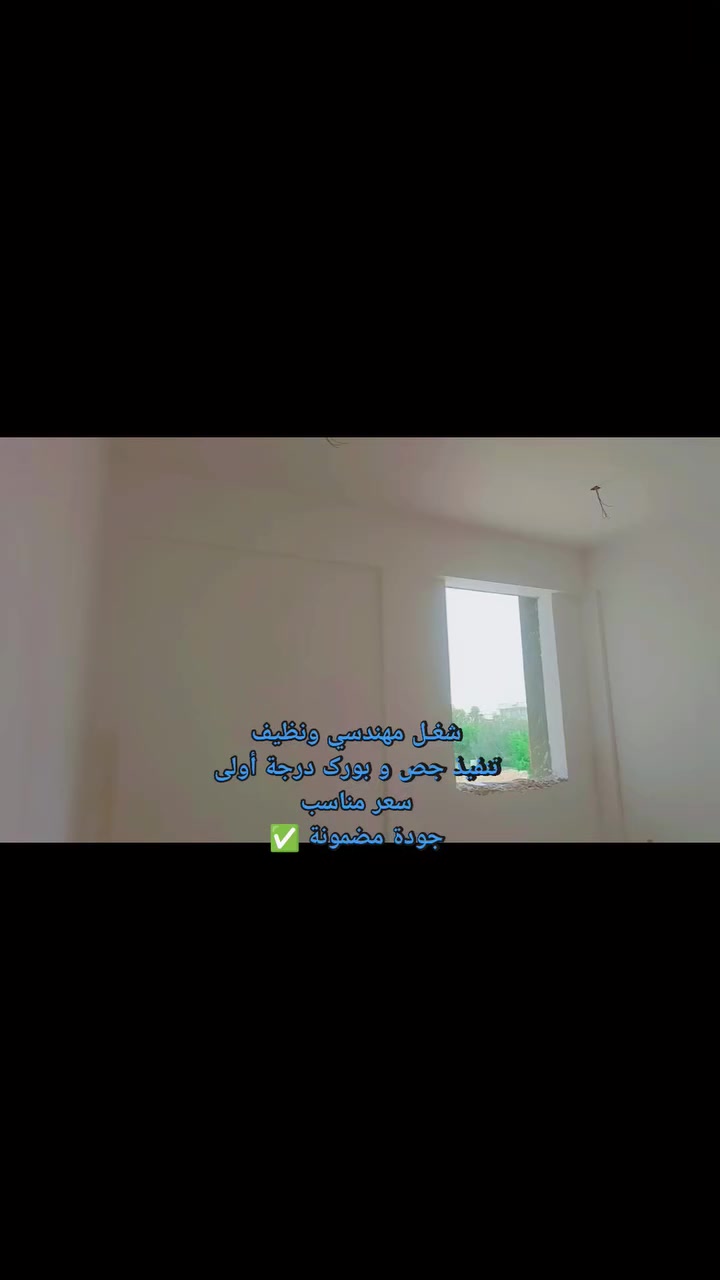 شغـل مهندسي ونظيف
تنفيذ جص و بورك درجة أولى
سعر مناسب
جودة مضمونة ✅
***********
