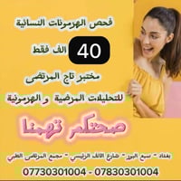 ❤️ عرض فحص الهرمونات ❤️ لبناتنا و اخواتنا وامهاتنا العزيزات 🤗🌸   عندج ...