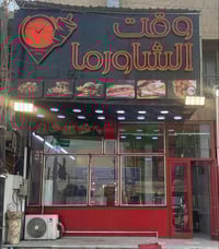 مطعم جاهز • مجهز كامل • شارع النواب