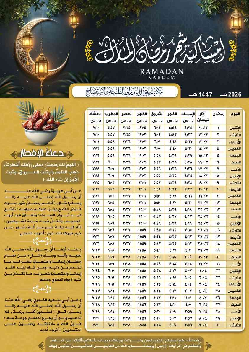 بمناسبة قرب شهر رمضان المبارك 1447 هـ - 2026 م 🌙🌙🌙🌙
متوفر طباعة أمساكيات رمضانية حسب التوقيت المحلي لمدينة الصويرة وضواحيها للوقف السني والوقف الشيعي
🔶طباعة عالية الجودة بحجم  A4 .
🔶السعر لـ 100 امساكية مع طباعة اسم المتوفي بـ 15 الاف دينار  
🔶للطلب للاستفسار :  مكتبة عقيل البدراني 
واسط الصويرة / مقابل المحكمة ( *********** )
