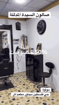 افتتاح الصالون • بنصف القيمة • حي فلسطين