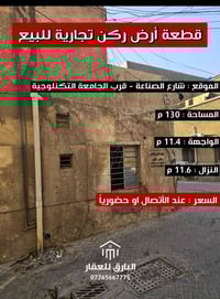 🔱 قطعة أرض تجارية ركن للبيع 🔱 الموقع📍 : الكرادة - شارع الصناعة قرب الج...