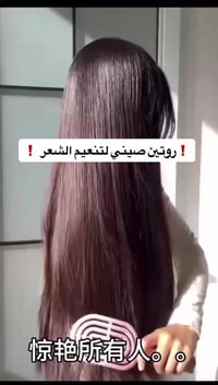 روتين صيني • عناية الشعر • صيدلية ياسمين